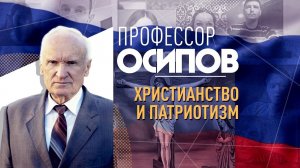 ПРОФЕССОР ОСИПОВ: ХРИСТИАНСТВО И ПАТРИОТИЗМ ИЛИ МОЖНО ЛИ ОПРАВДАТЬ УБИЙСТВО ВРАГОВ ОТЕЧЕСТВА?