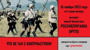 Что не так с контрнаступом. Анонс российско-украинского бюллетеня №175