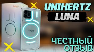 Купил лунный смартфон. Unihertz Luna, 256 Гб, RGB подсветка, супер яркость и экран.