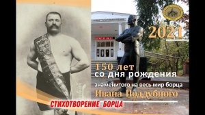 К 150-летию со дня рождения И.М. Поддубного. СТИХОТВОРЕНИЕ БОРЦА.