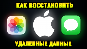 Как восстановить удаленные Фото Видео Контакты СМС Чаты Сообщения на iPhone?