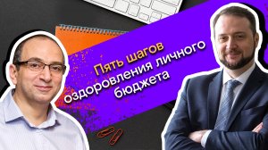 Мои финансы: всегда в плюсе / 1. Пять шагов оздоровления личного бюджета