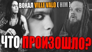 VILLE VALO - HIM | А что там с его ГОЛОСОМ?