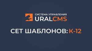 Шаблон для UralCMS: Сет K-12