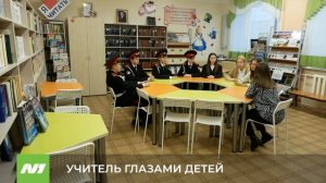 УЧИТЕЛЬ ГЛАЗАМИ ДЕТЕЙ