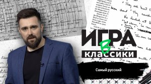 Игра в классики (Платон Беседин). Самый русский. Лесков