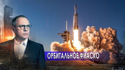 Орбитальное фиаско. Самые шокирующие гипотезы с Игорем Прокопенко (01.02.2021).