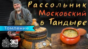 Приготовим Рассольник Московский в тандыре, как в русской печи. Рецепт от ЭкоТандыр