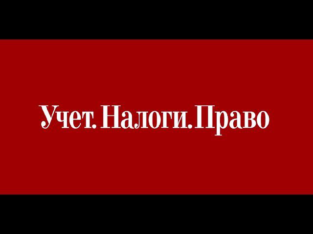 Екатерина Авдеева. Личная ответственность бухгалтера, тенденции развития законодательства...