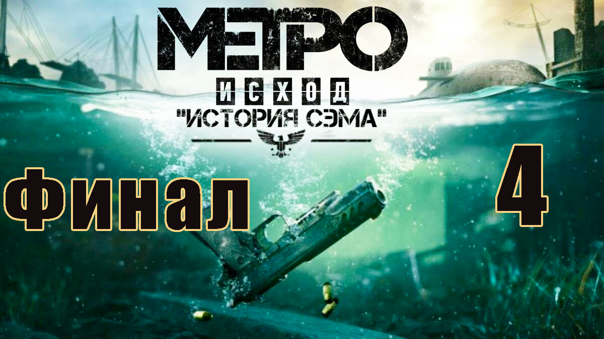 ФИНАЛ - DLC - История Сэма ➤ Metro Exodus ➤ Метро Исход  на ПК  ➤ Прохождение # 4 ➤