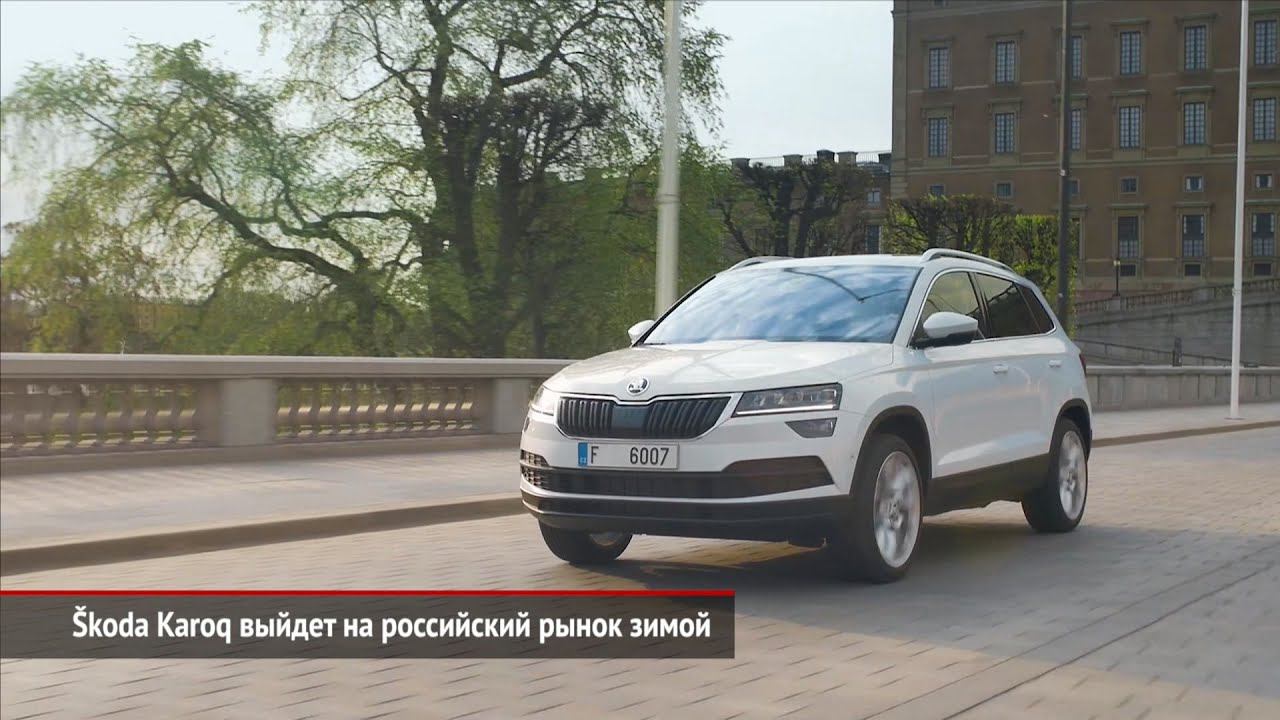 Skoda везёт в Россию кроссовер Karoq и новый Rapid | Новости с колёс №501