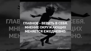 Живи своим мнением Мотивационное видео