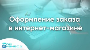 Оформление заказа в интернет-магазине