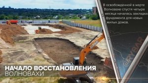 Волноваха. Начало восстановления.