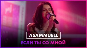 ASAMMUELL - Если ты со мной (LIVE @ Радио ENERGY)