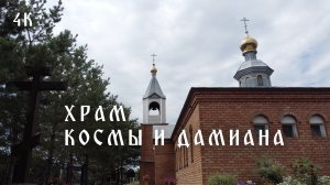 Храм Космы и Дамиана, п. Каргала. Аэросъемка. Temple of Cosmas and Damian. Aerial videography.