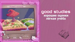 ᯽когда ты успела стать отличницей?᯽ хорошие оценки саблиминал᯽