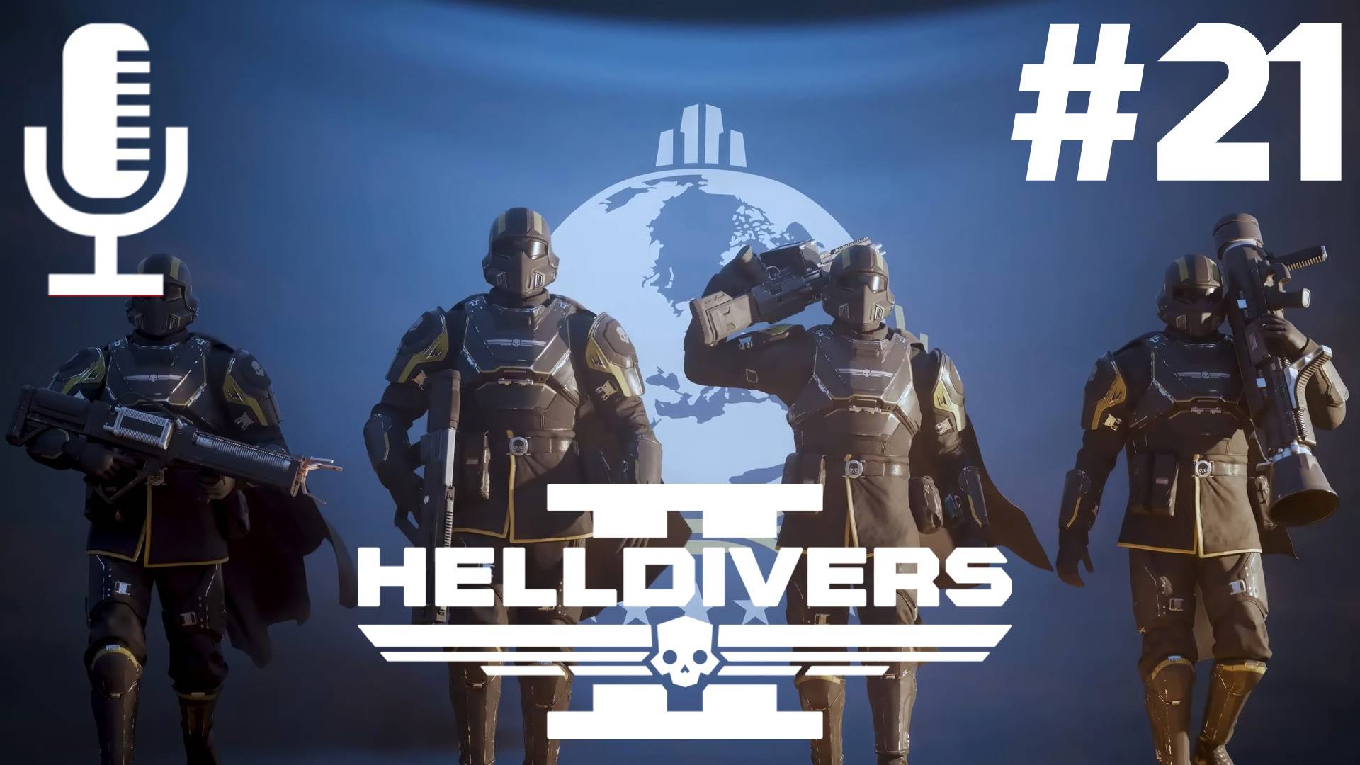 🔴🔊Helldivers 2▶Итерация #21