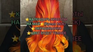 ⭐КАЛЕНДАРЬ КРАСОТЫ НА МАЙ⭐(Время МСК) ⭐ОКРАШИВАНИЯ