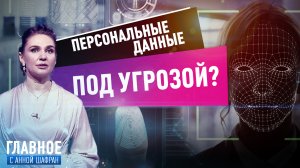 АННА ШАФРАН О ЗАЩИТЕ ПЕРСОНАЛЬНЫХ ДАННЫХ