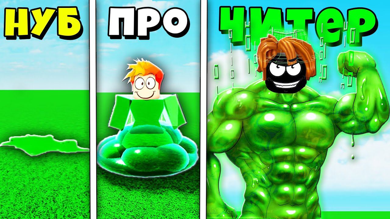 У КОГО КРУЧЕ СЛАЙМЫ? НУБ против ПРО против ЧИТЕРА против БОГА | Roblox