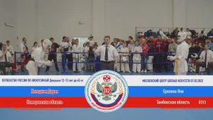 В 313  Холодная Дарья (Кемеровская область) - Ерохина Яна (Тамбовская область)