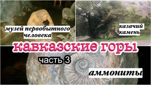 Девичий (казачий) камень/Музей первобытного человека/Человек из племени меотов/Купила для коллекции/