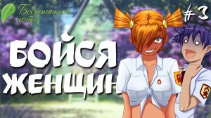 Бойся женщин / Бесконечное лето / Прохождение #3