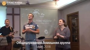 Общецерковная домашняя группа 14.06.2018. Прославление.