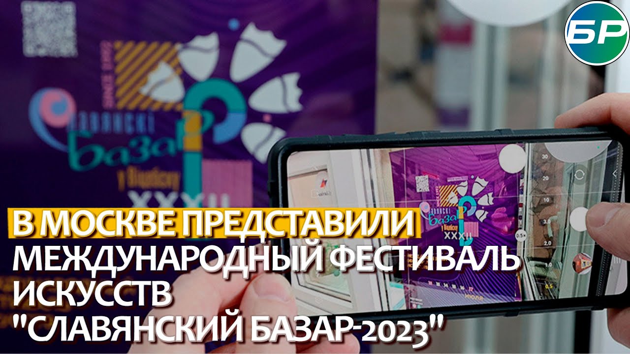 В Москве представили Международный фестиваль искусств "Славянский базар-2023"