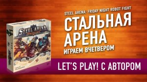 Настольная игра «СТАЛЬНАЯ АРЕНА». Играем с автором // Steel Arena Let's play