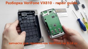 Разборка терминала VeriFone vx810 pin-pad - repair guide