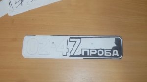 СДЕЛАЛ редкий номерной знак СССР