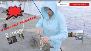Отличная рыбалка серия 2