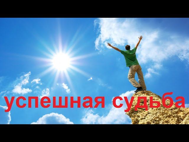 Правила построения успешной и изобильной судьбы (часть2)