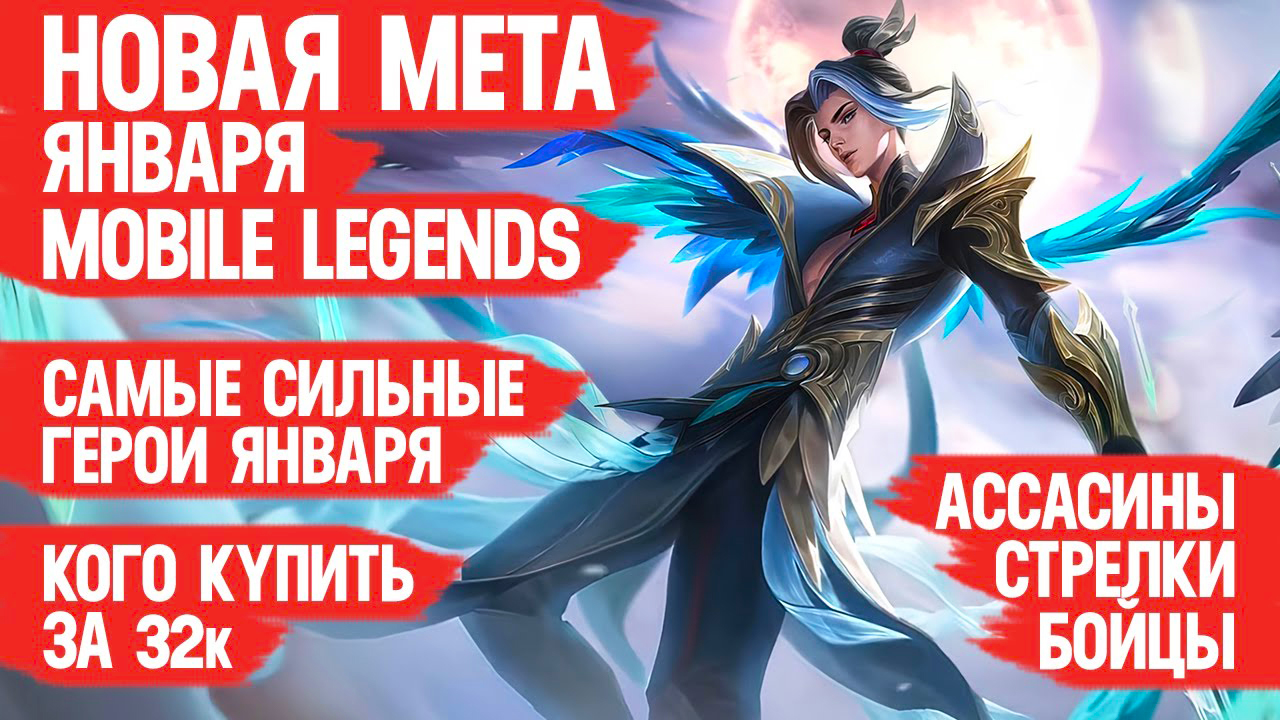 КОГО КУПИТЬ ЗА 32 к НОВАЯ МЕТА Января Mobile Legends🔥▶ Бойцы, Ассасины, Стрелки💥