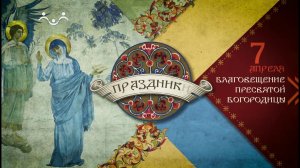Д/ф "Православные праздники. Благовещение Пресвятой Богородицы"