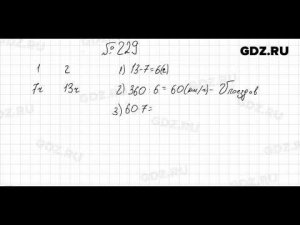 № 229 - Математика 5 класс Мерзляк