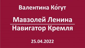 Мавзолей Ленина. Навигатор Кремля