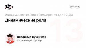 13 Академическое ГиперРасширение для 1С_Документооборота - Динамические роли