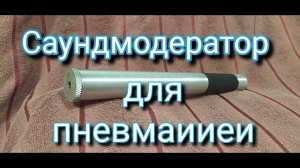 Саундмодератор от КостенЧик на ИЖ 60