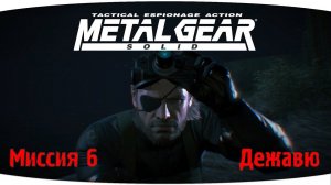 Как в старые времена | Metal Gear Solid V: Ground Zeroes | Миссия: Дежавю