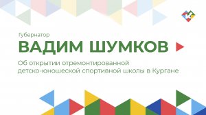 Об открытии отремонтированной детско-юношеской спортивной школы в Кургане