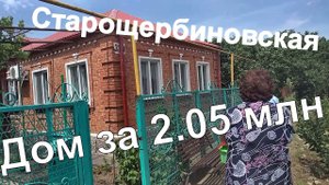 Продаётся дом в станице Старощербиновская/ Краснодарский край/ Ейский район