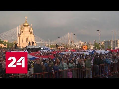Во Владивостоке состоялся концерт "Zа ВМФ!" - Россия 24