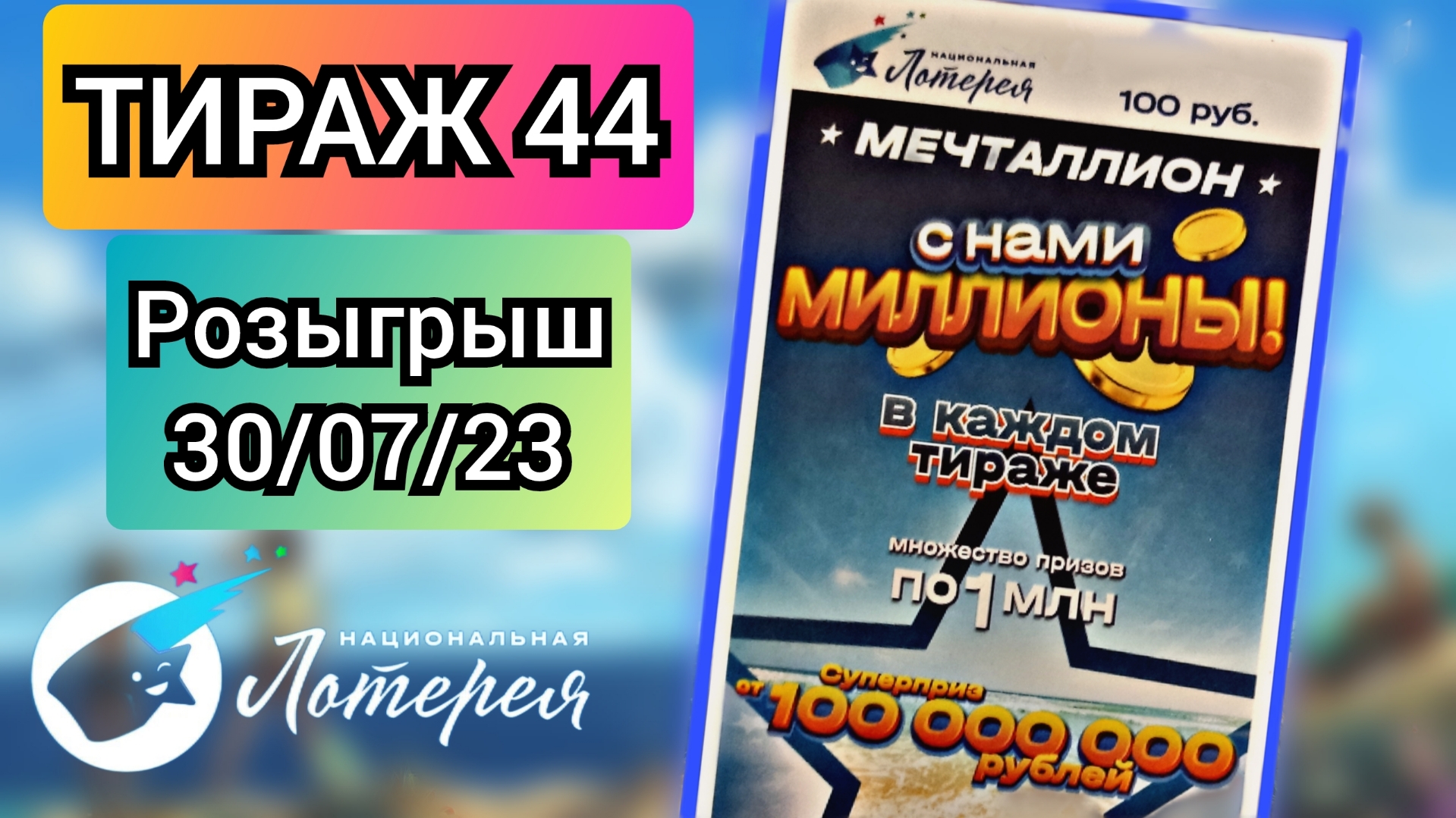 Результат лотереи мечталлион 77