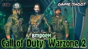 Call of Duty: Warzone 2 [втроём] #350 Game Shoot