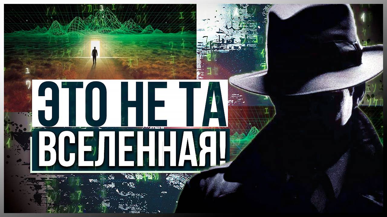 ● ЭТО НЕ ТА ВСЕЛЕННАЯ! Кто переписал матрицу? Эффект МАНДЕЛЫ в рассказах людей
