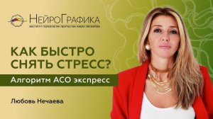 Как Быстро СНЯТЬ СТРЕСС и Тревогу? Алгоритм Снятия Ограничений / Любовь Нечаева