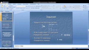 Химия 8 класс 5-6 недели Строение атомного ядра